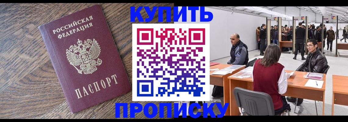 прописка в квартире в Волжском